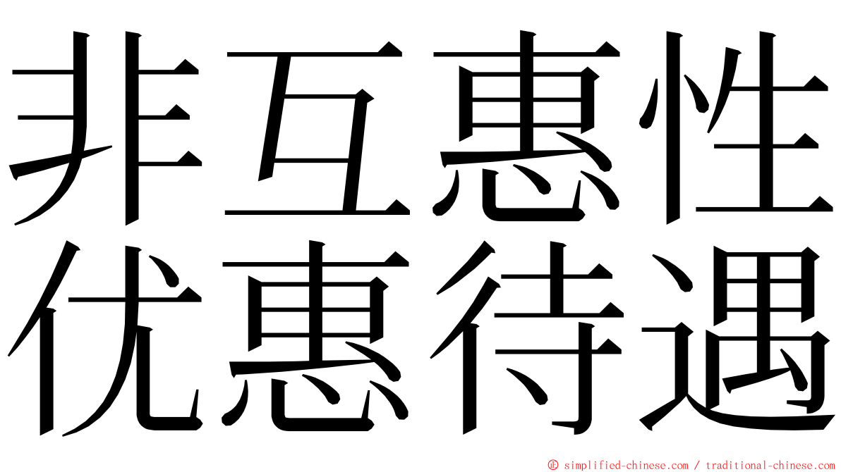 非互惠性优惠待遇 ming font