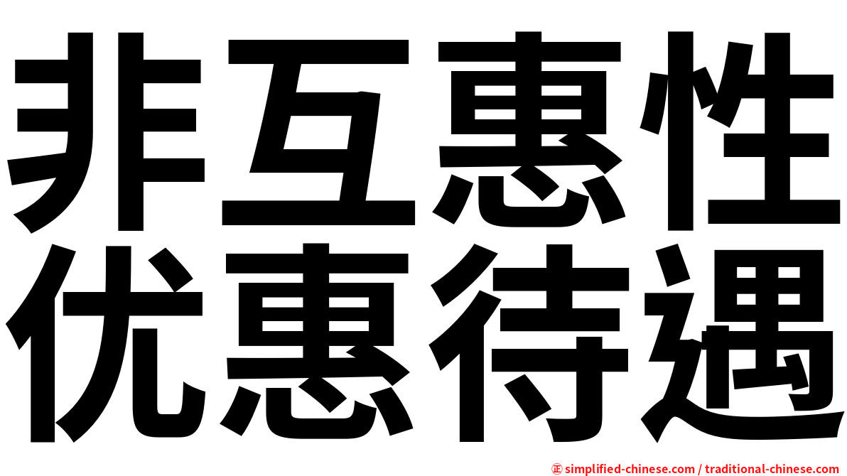 非互惠性优惠待遇