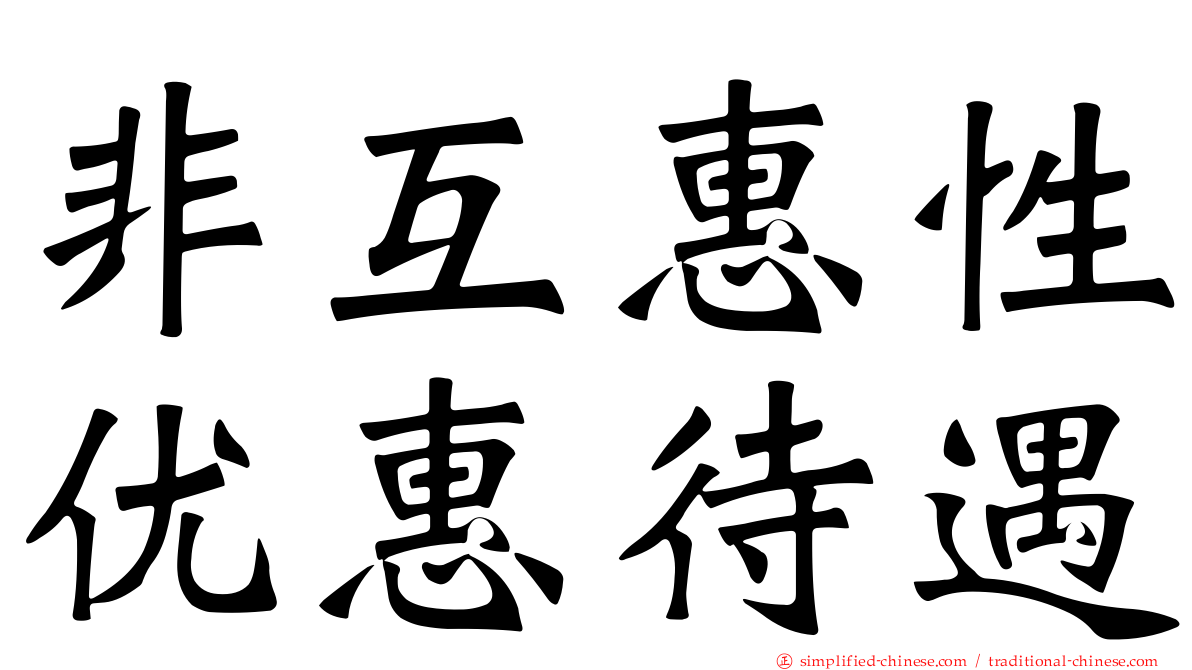 非互惠性优惠待遇