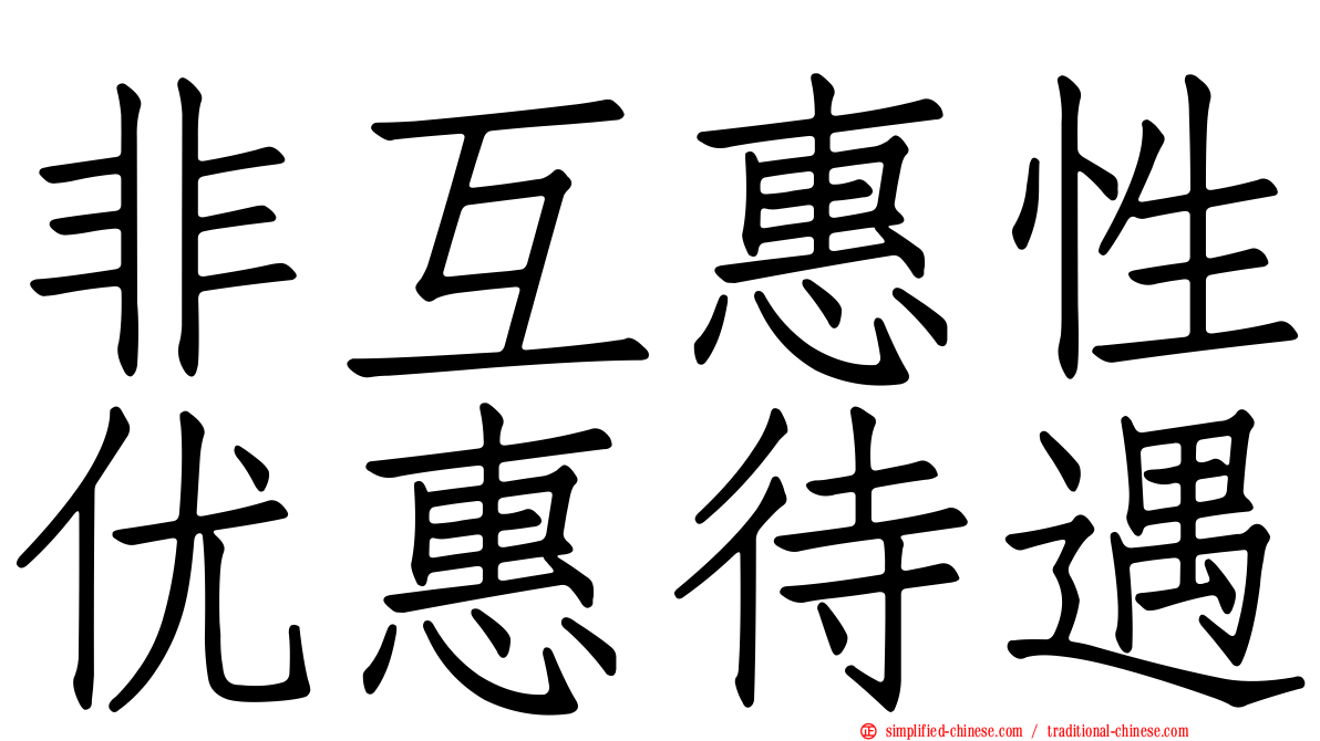 非互惠性优惠待遇