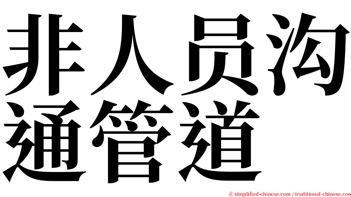 非人员沟通管道 serif font