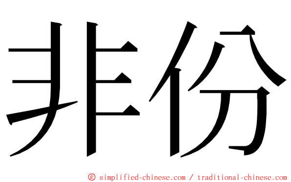非份 ming font
