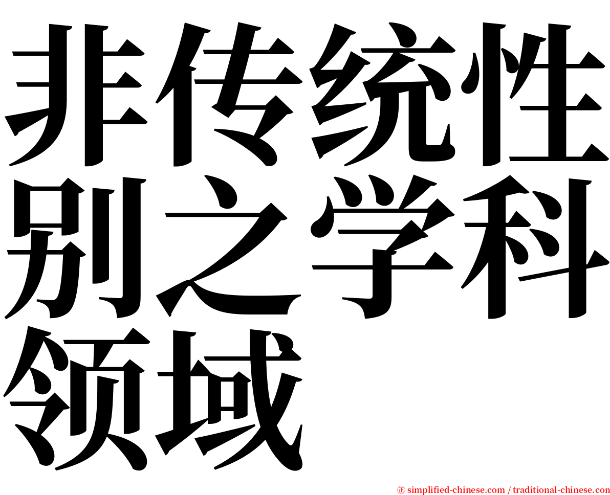 非传统性别之学科领域 serif font