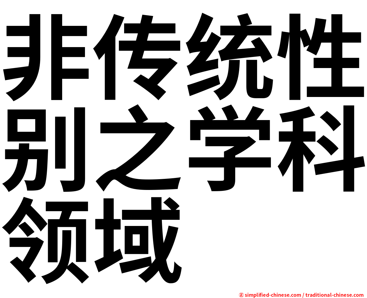 非传统性别之学科领域