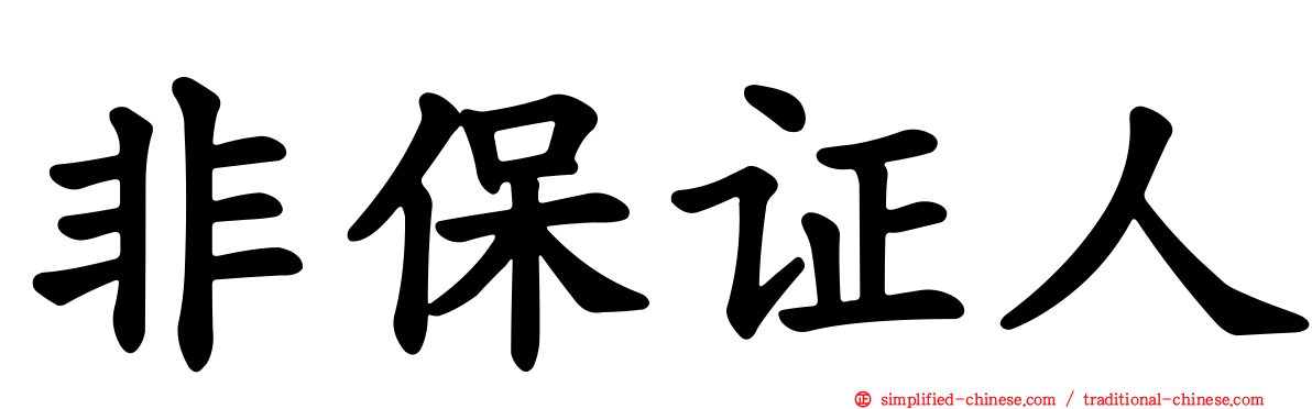 非保证人