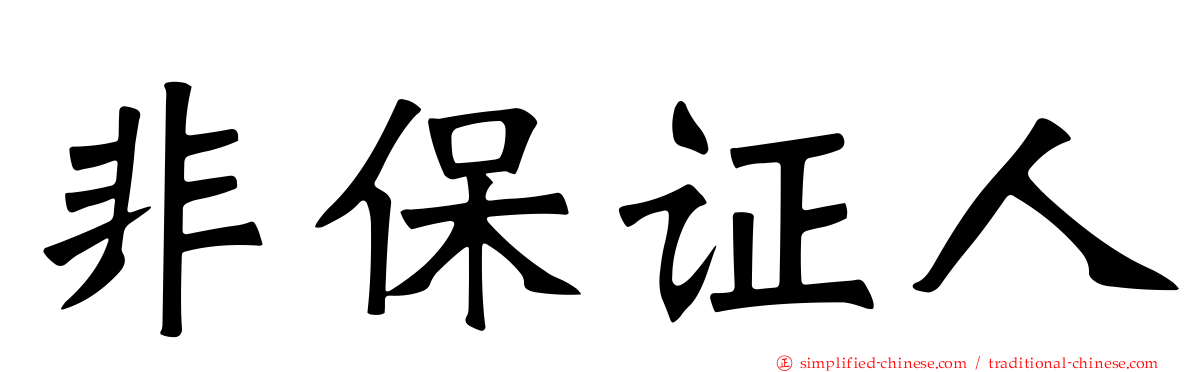 非保证人