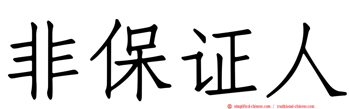 非保证人