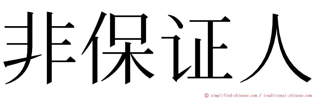非保证人 ming font