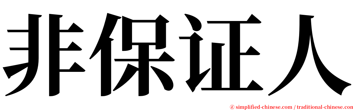 非保证人 serif font