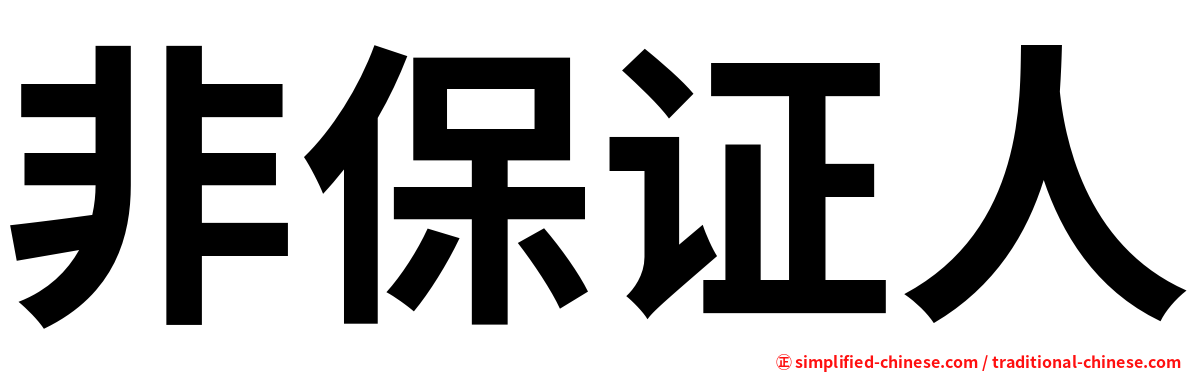 非保证人