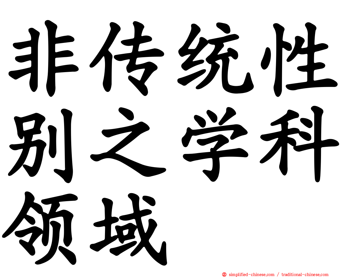 非传统性别之学科领域