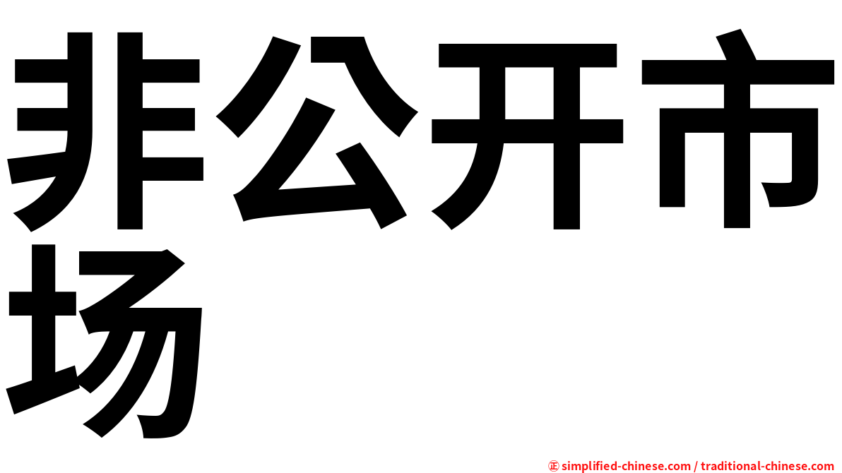 非公开市场