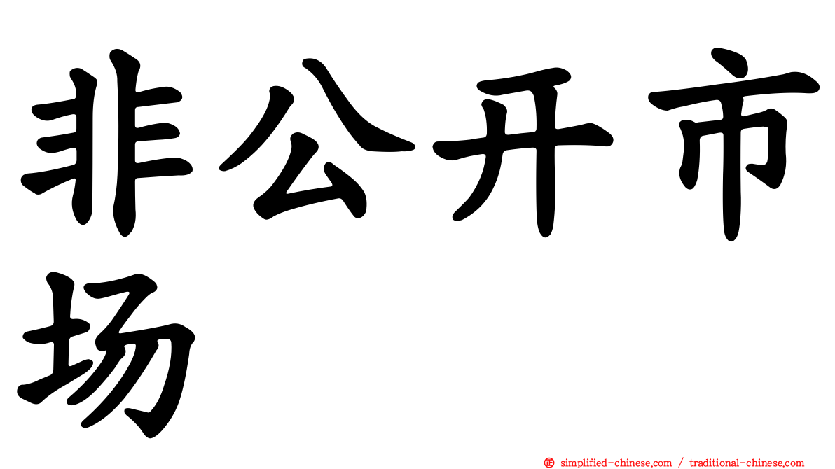 非公开市场