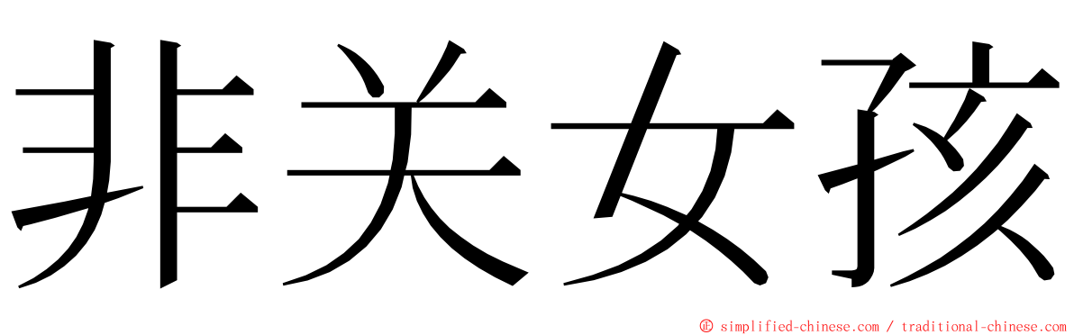 非关女孩 ming font