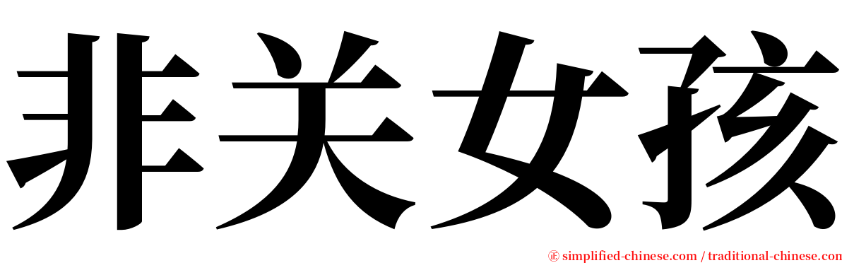 非关女孩 serif font