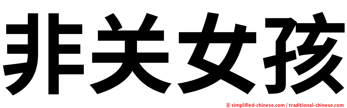 非关女孩