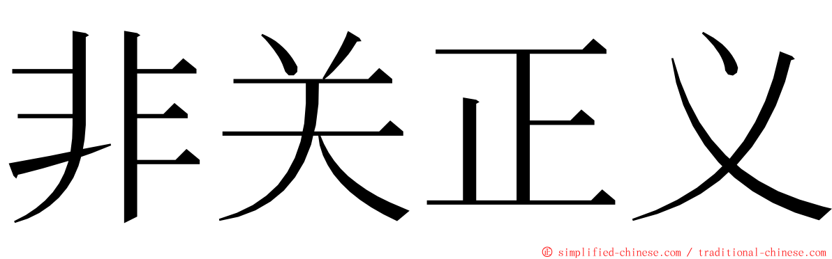 非关正义 ming font