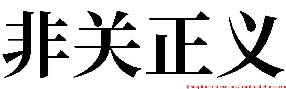 非关正义 serif font