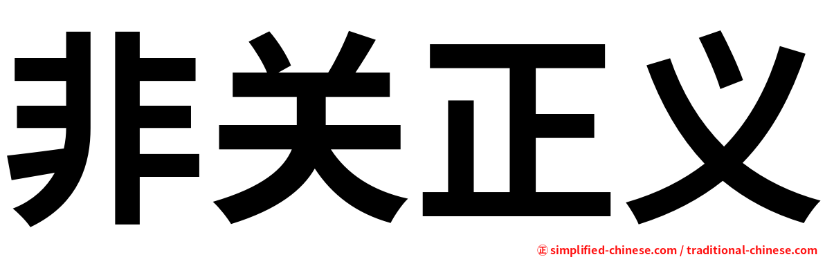 非关正义