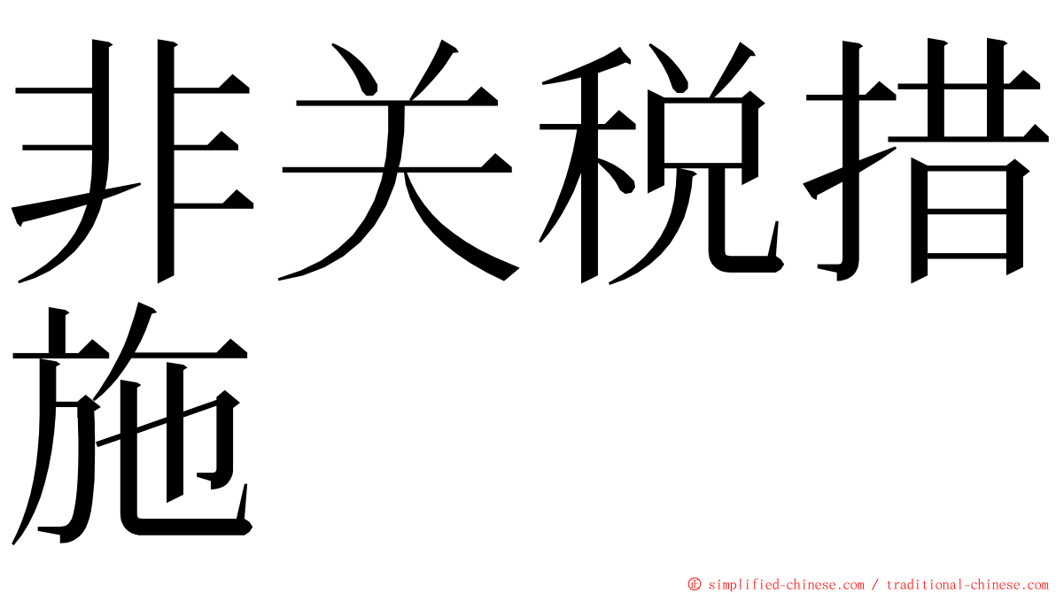 非关税措施 ming font