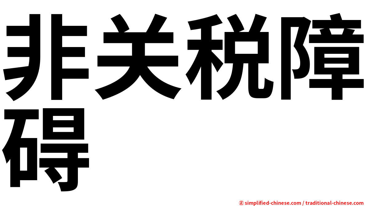非关税障碍
