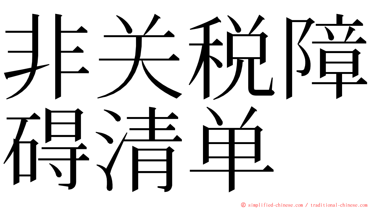 非关税障碍清单 ming font