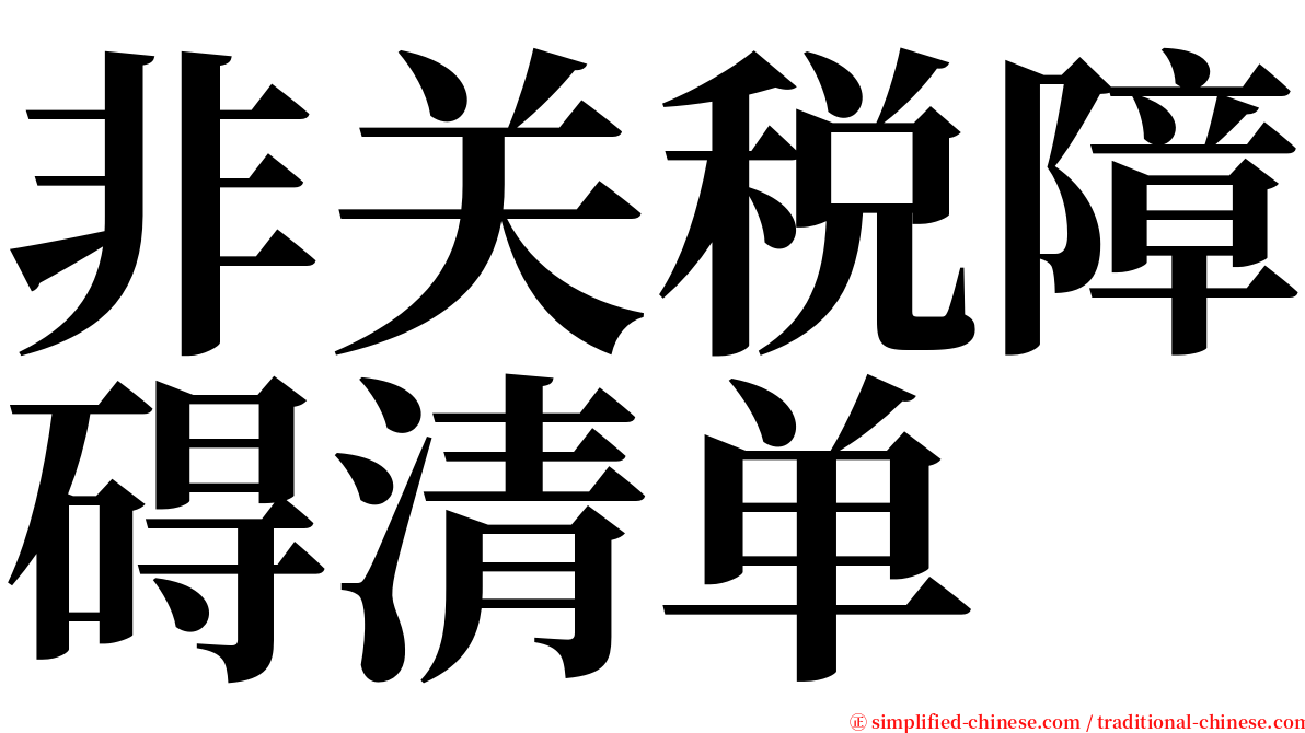 非关税障碍清单 serif font