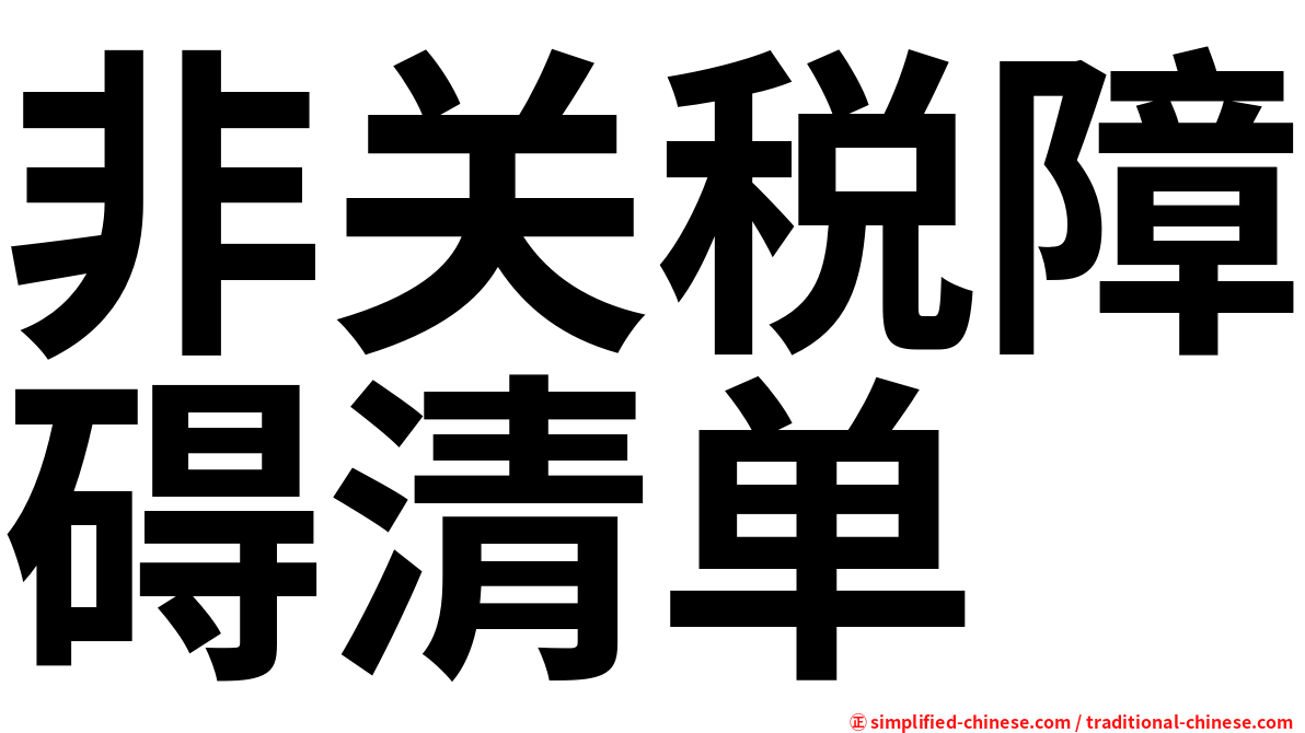 非关税障碍清单