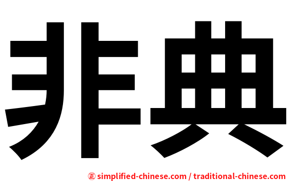 非典