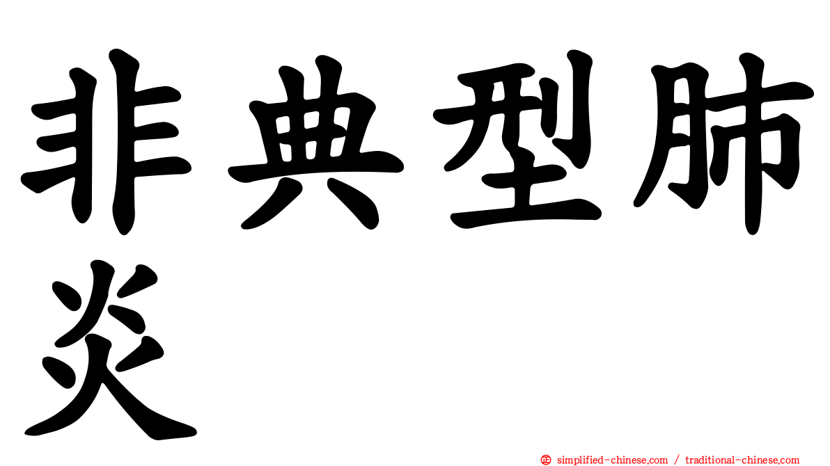 非典型肺炎
