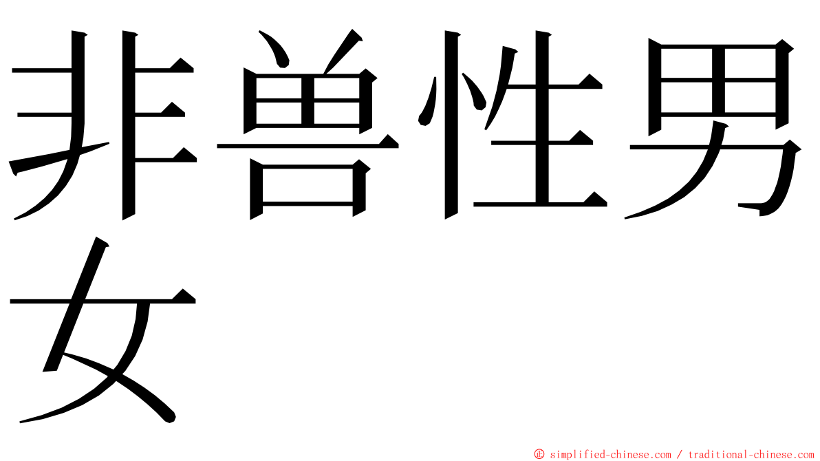 非兽性男女 ming font