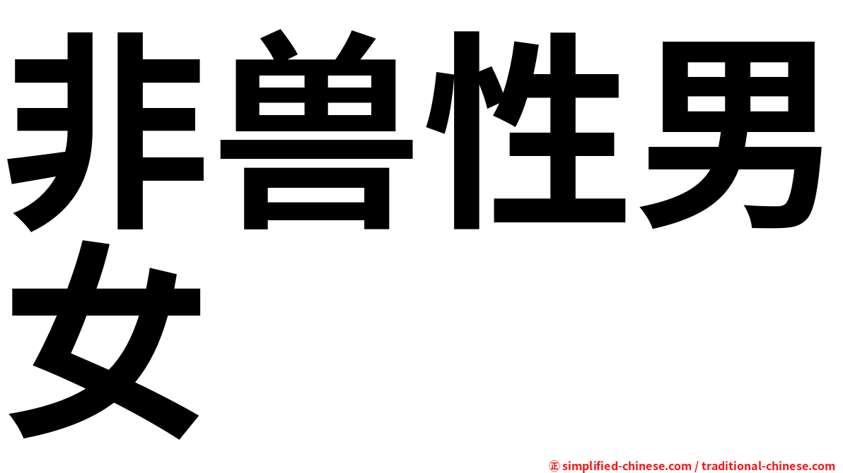 非兽性男女