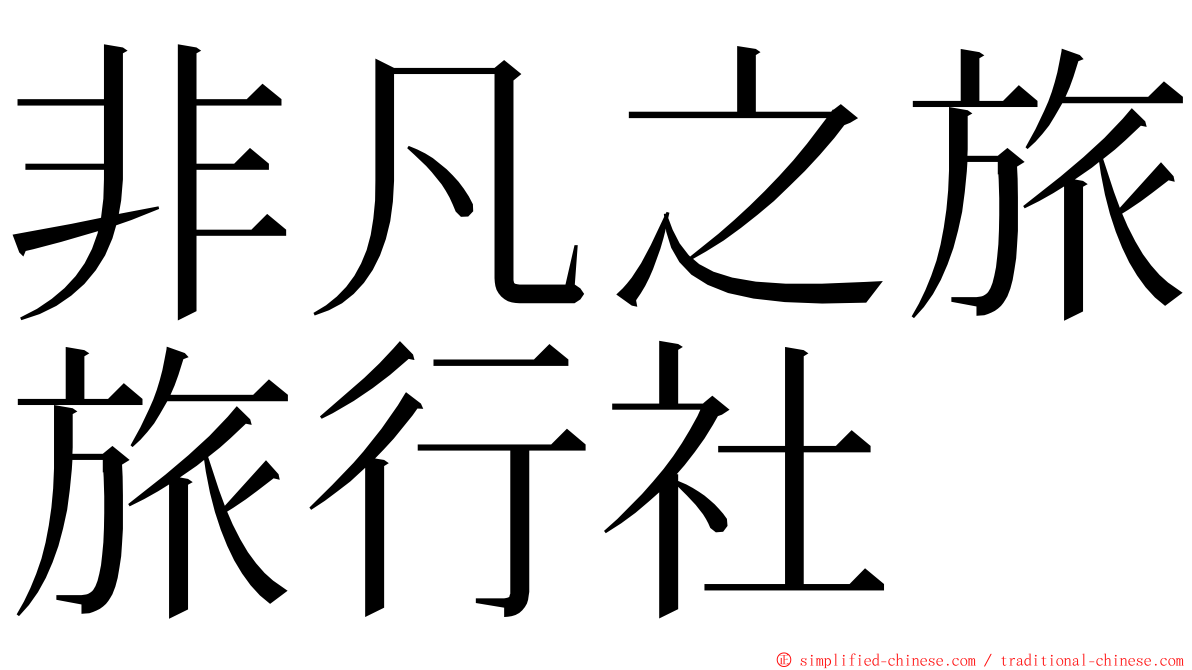 非凡之旅旅行社 ming font