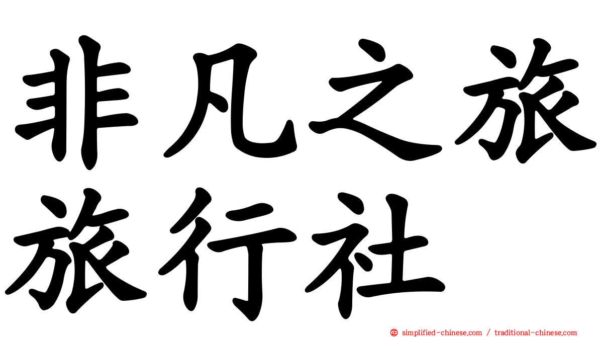 非凡之旅旅行社