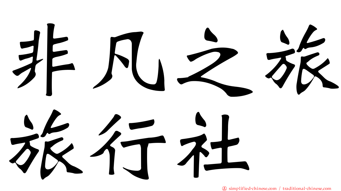 非凡之旅旅行社