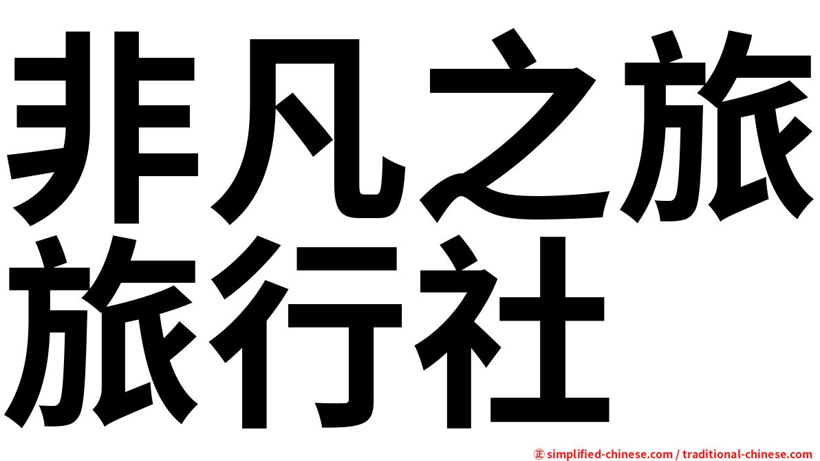 非凡之旅旅行社