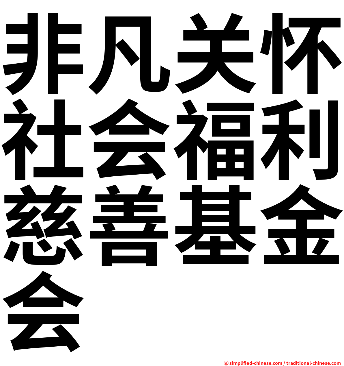 非凡关怀社会福利慈善基金会