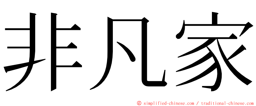 非凡家 ming font