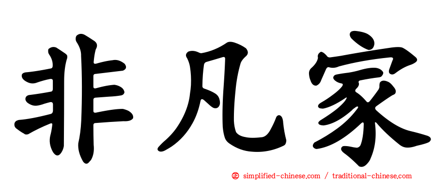 非凡家