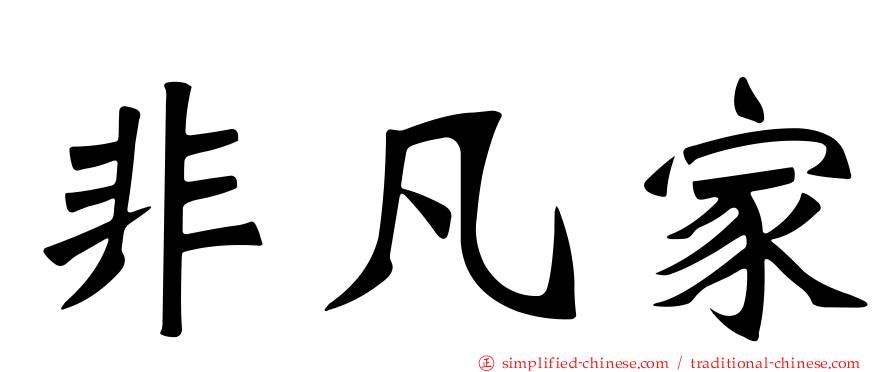 非凡家