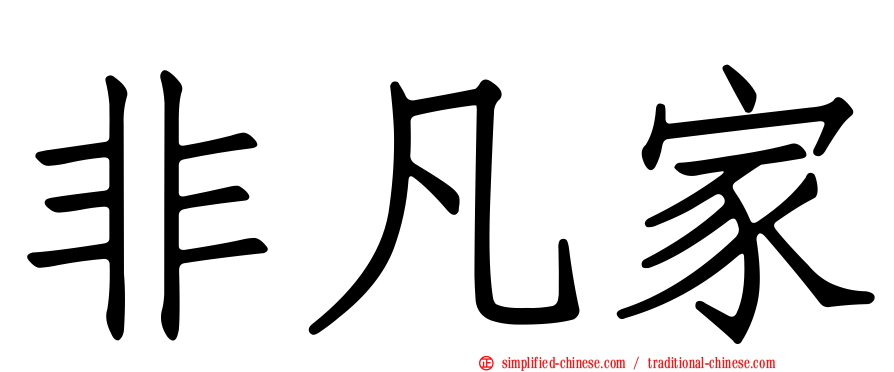非凡家