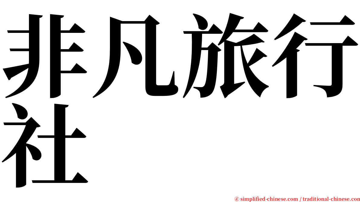 非凡旅行社 serif font