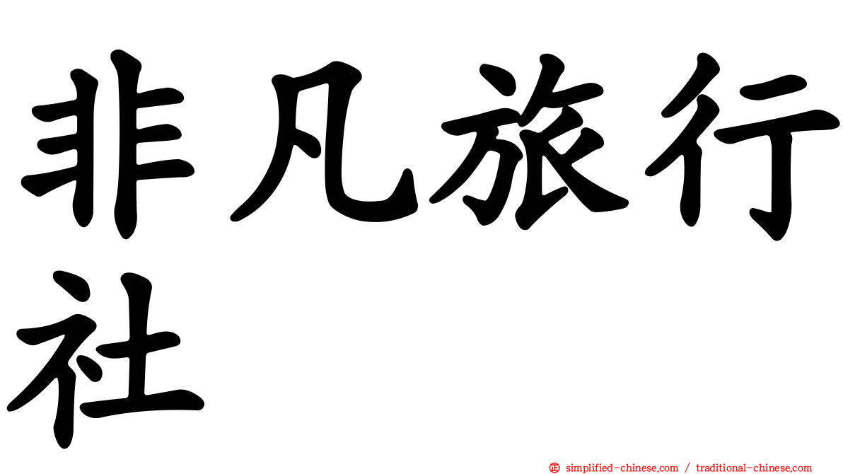 非凡旅行社