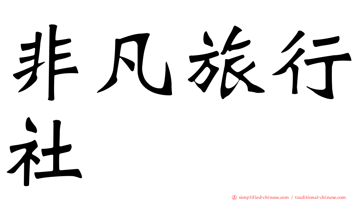非凡旅行社