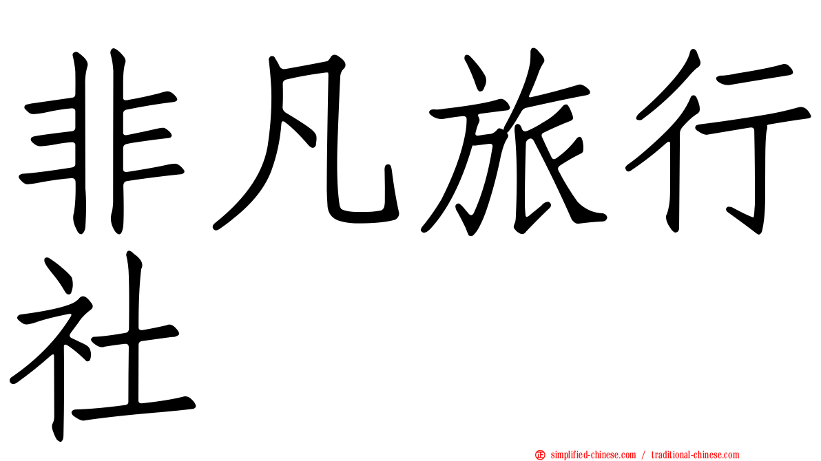 非凡旅行社