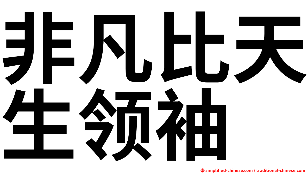 非凡比天生领袖