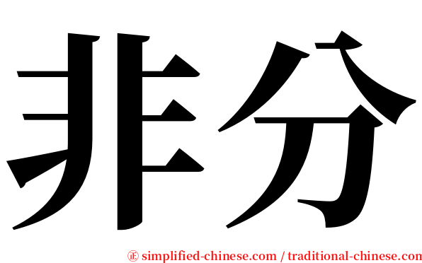 非分 serif font