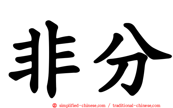 非分