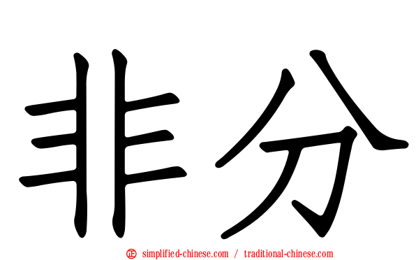 非分