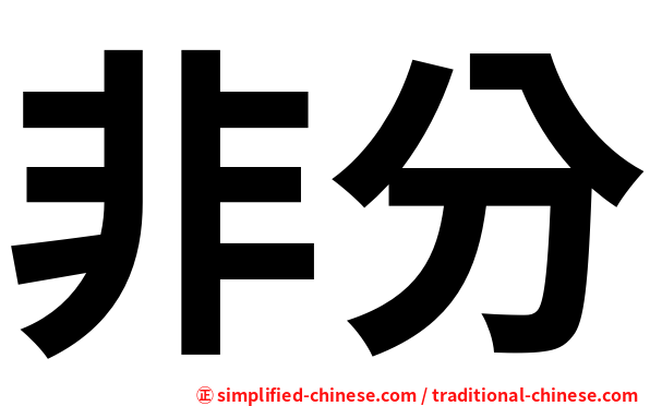 非分